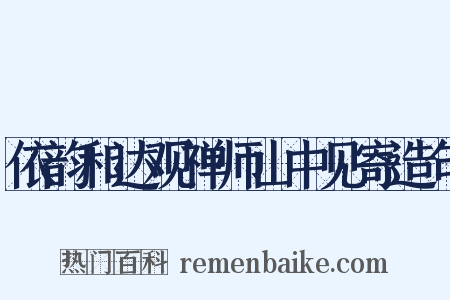 依韵和达观禅师山中见寄造句是什么意思的图片